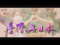 台日兄弟邦誼