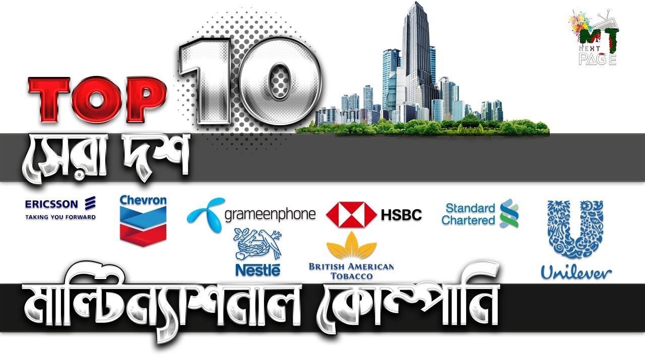 Top Multinational Company in Bangladesh 2022 II সেরা ১০মাল্টিন্যাশনাল