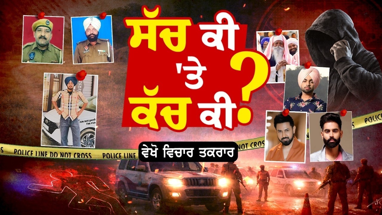 🔸ਵੇਖੋ Vichar Taqrar , ਸੱਚ ਕੀ 'ਤੇ ਕੱਚ ਕੀ ? Gurdaspur | Jordan Sandhu | Threats | Gippy Grewal