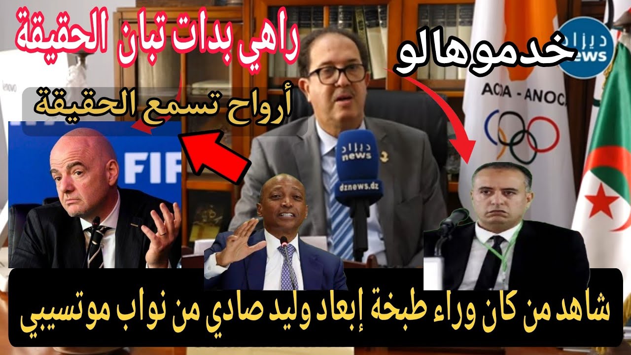 🚨شاهد الحقيقة كيف تم إبعاد وليد صادي من نواب الخمسة لموتسيبي