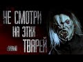 НЕ СМОТРИ НА ЭТИХ TBAPEЙ... (4 часть) Истории на ночь. Cтрашные истории. Фильмы Ужасов. Xоррор