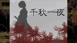 千秋一夜 - MEIKOオリジナル