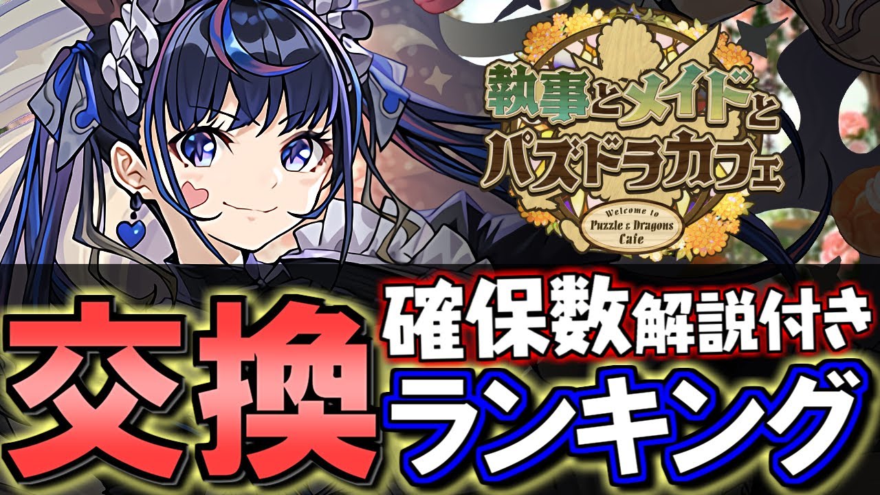 【パズドラ】執事とメイドとパズドラカフェ プレゼントキャンペーン 執事とメイドとパズドラカフェ」イベント プレゼントキャンペーン