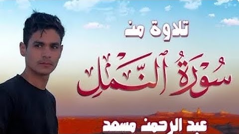 خواتيم سورة النمل /عبد الرحمٰن مسعد