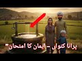 Purana Kunwa – Imaan Ka Imtihaan | Short Moral Urdu Story