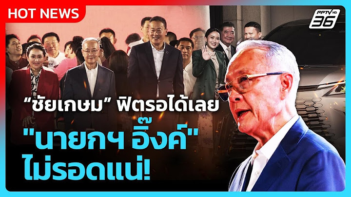 "ชัยเกษม" ฟิตรอได้เลย นายกฯ อิ๊งค์ไม่รอดแน่!| PPTVNews