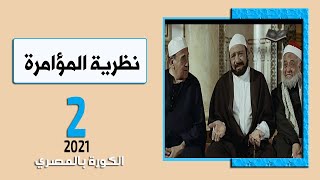 الكورة بالمصري_نظريه المؤامره