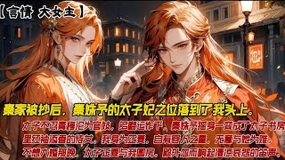 言情➕甜寵《扶茵謠》秦家被抄後，秦姝予的太子妃之比特落到了我頭上。 太子不忍青梅淪為官妓，多翻運作下，秦姝予搖身一變成了太子書房裏紅袖添香的侍女#完结文#古风 #一口气看完 #穿越