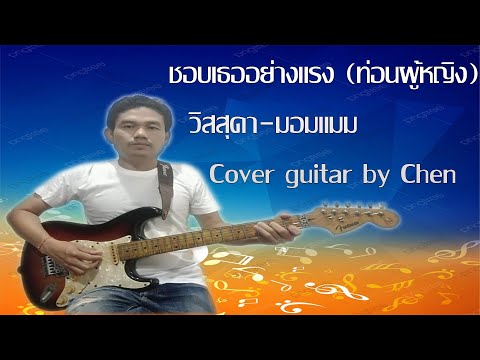 ชอบเธออย่างแรง (ท่อนผู้หญิง)                 วิสสุดา-มอมแมม Cover guitar by Chen