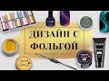 КАК СДЕЛАТЬ КРАСИВЫЙ ДИЗАЙН С ПОМОЩЬЮ ФОЛЬГИ.