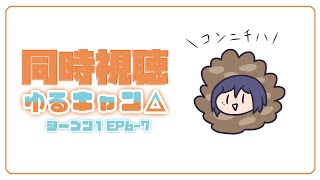 同時視聴 | ゆるキャン△② | アニメ同時視聴の会～💜【静凛/にじさんじ】