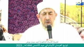 توزيع الاجهزة الكهربائية على العرسان الايتام فى عيد الاضحى 1444هـ  -  2023