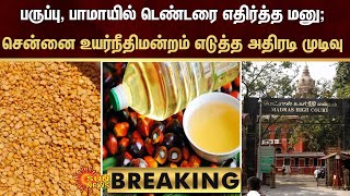 Breaking பரபப, பமயல டணடர எதரதத மன Chennai High Court எடதத அதரட மடவ Sun News