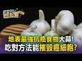 抗癌最強食物！吃香腸不配大蒜=吞毒！？吃對方法竟能「直接摧毀癌細胞」！【東森醫起看】 @57healthy