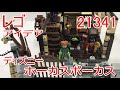 レゴアイデア 21341 ディズニーホーカスポーカス（前編）