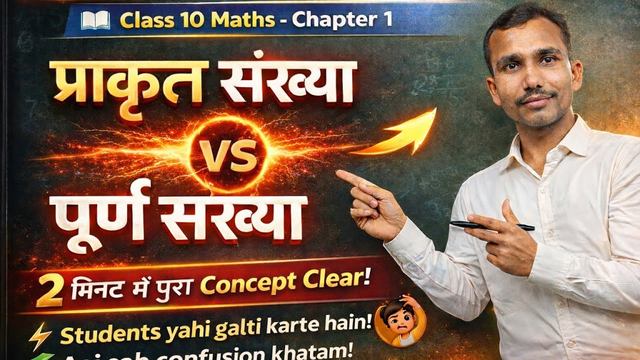 प्राकृतिक संख्या और पूर्ण संख्या में अंतर 🔥 | Class 10 Maths Chapter 1 | 2 मिनट में Concept ClearNat
