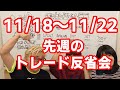 【JumpingPoint!!の先週のトレード反省会】2019/11/18~11/22 #3