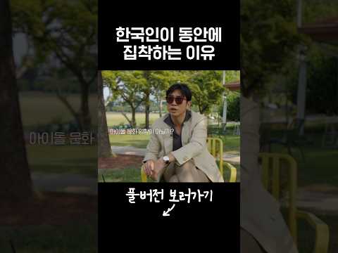 한국인이 동안에 집착하는 이유