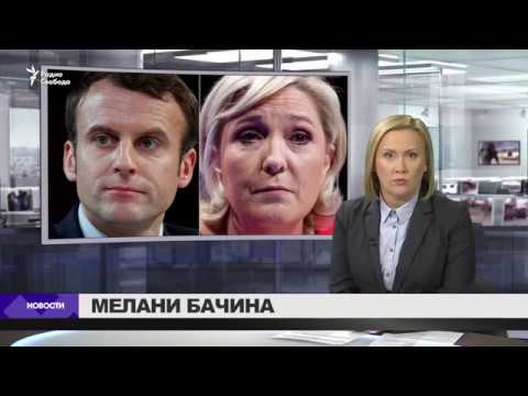 Макрон и Ле Пен вышли во 2 тур выборов президента во Франции