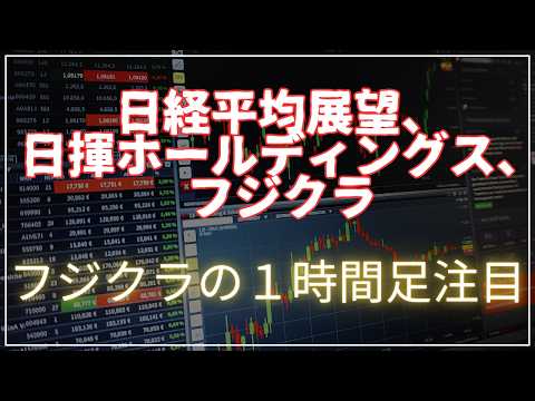 日経平均展望、日揮ホールディングス、フジクラ