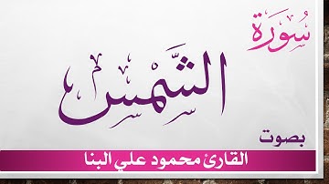 091 سورة الشمس .. تلاوة تحقيق .. محمود علي البنا .. القرآن هدى للمتقين
