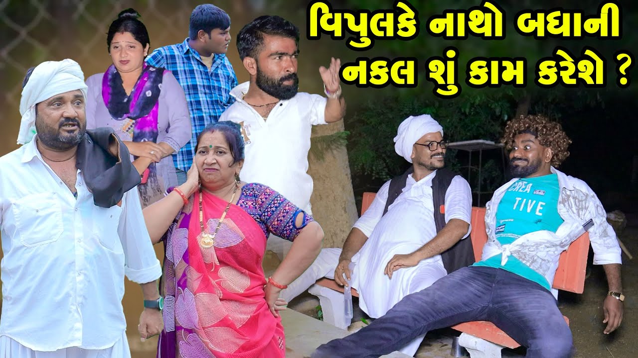 Vipul Ke Natho Badhani Nakal Shu Kam Kareshe ?  | Vipul Comedy | Lalo Mojilo || 2025 || New Comedy