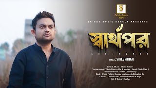 Griebs music bangla presents new heartbroken bengali sad song
"sarthopor" in the voice of shree pritam ● : sarthopor
(স্বার্থপর) singer pritam...