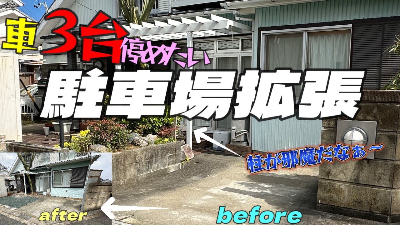 駐車場拡張リフォーム！車３台確保するには？