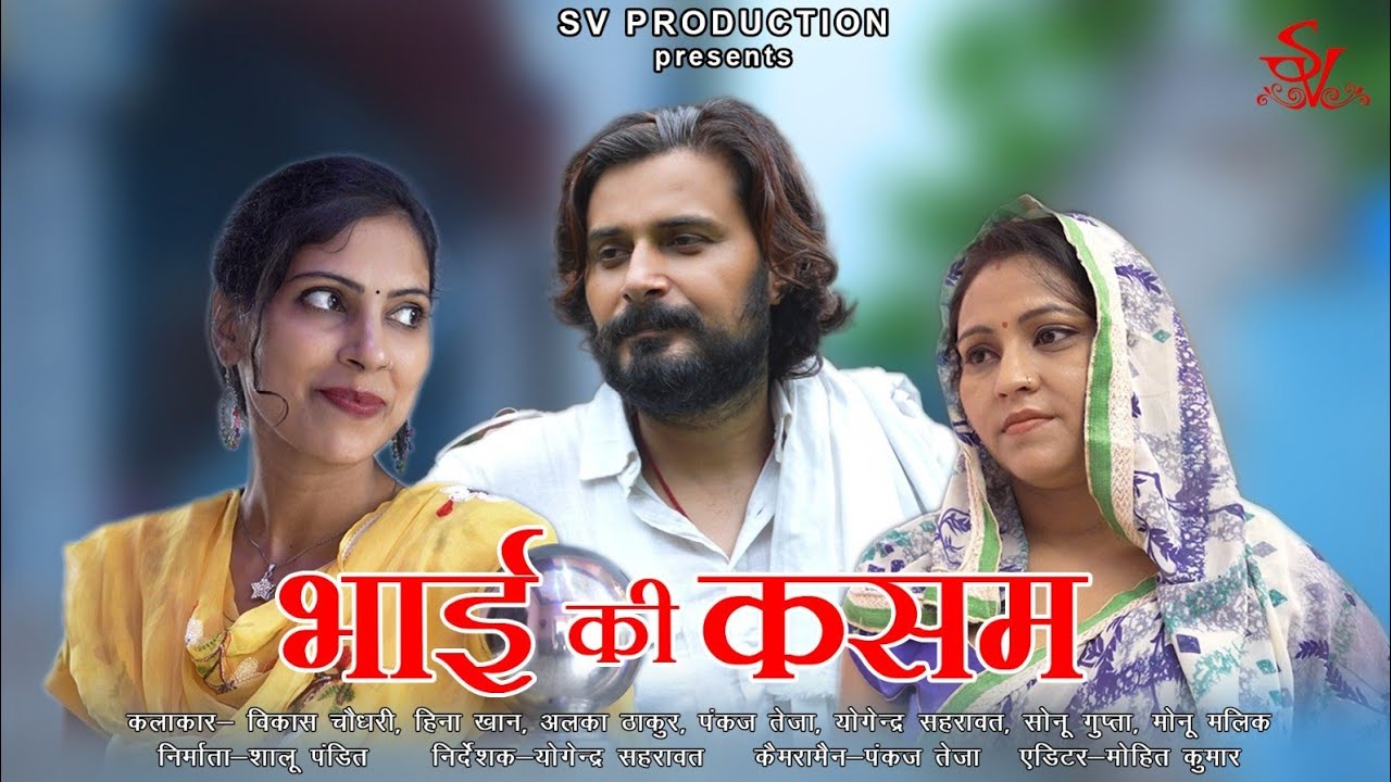 Teaser  Brothers oath  short film  Short video  Haryanvi drama Vikas Chaudhary  Shalu Hina Khan 