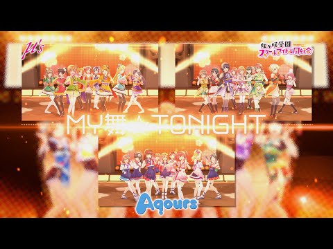 スクスタMV - MY舞☆TONIGHT (Aqours vs μ's vs 虹ヶ咲学園スクールアイドル同好会)
