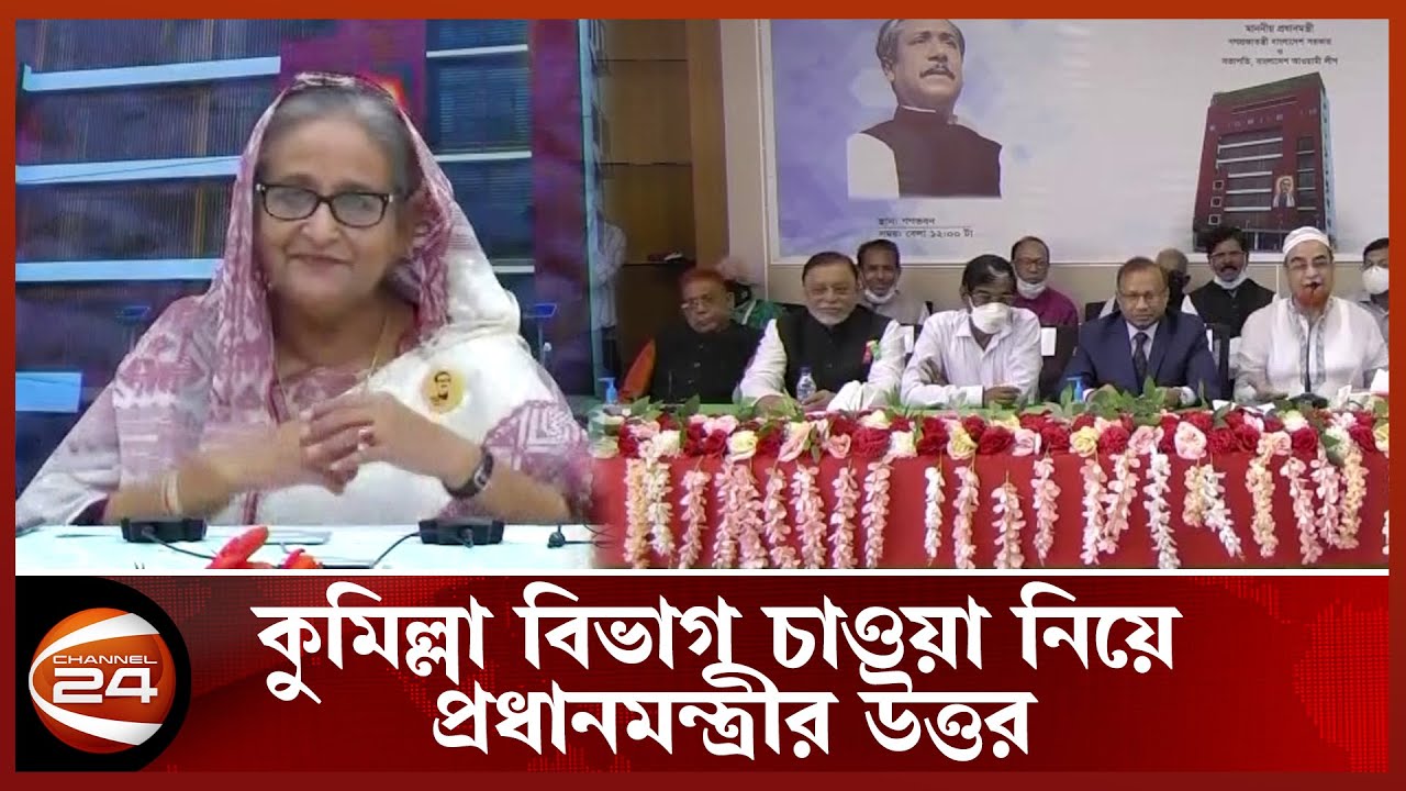 'কুমিল্লা বিভাগ' চাওয়া নিয়ে প্রধানমন্ত্রীর উত্তর | Cumilla District | Channel 24