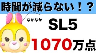 【ツムツム】ミス・バニーSL5で1070万点！時間がなかなか減らない！？