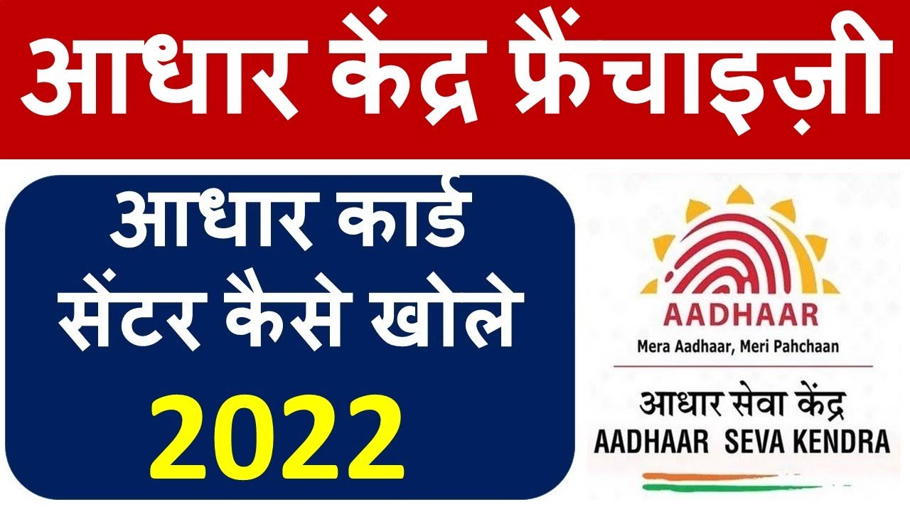 Aadhaar Card Center 2022 कैसे खोले? अच्छी है कमाई, जानिए पूरी प्रक्रिया !!