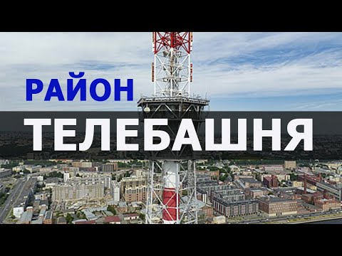 Стильный жилой район у телебашни
