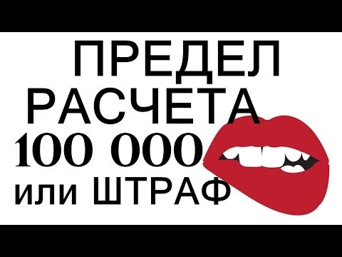 Какой еще ЛИМИТ расчета НАЛИЧНЫМИ?