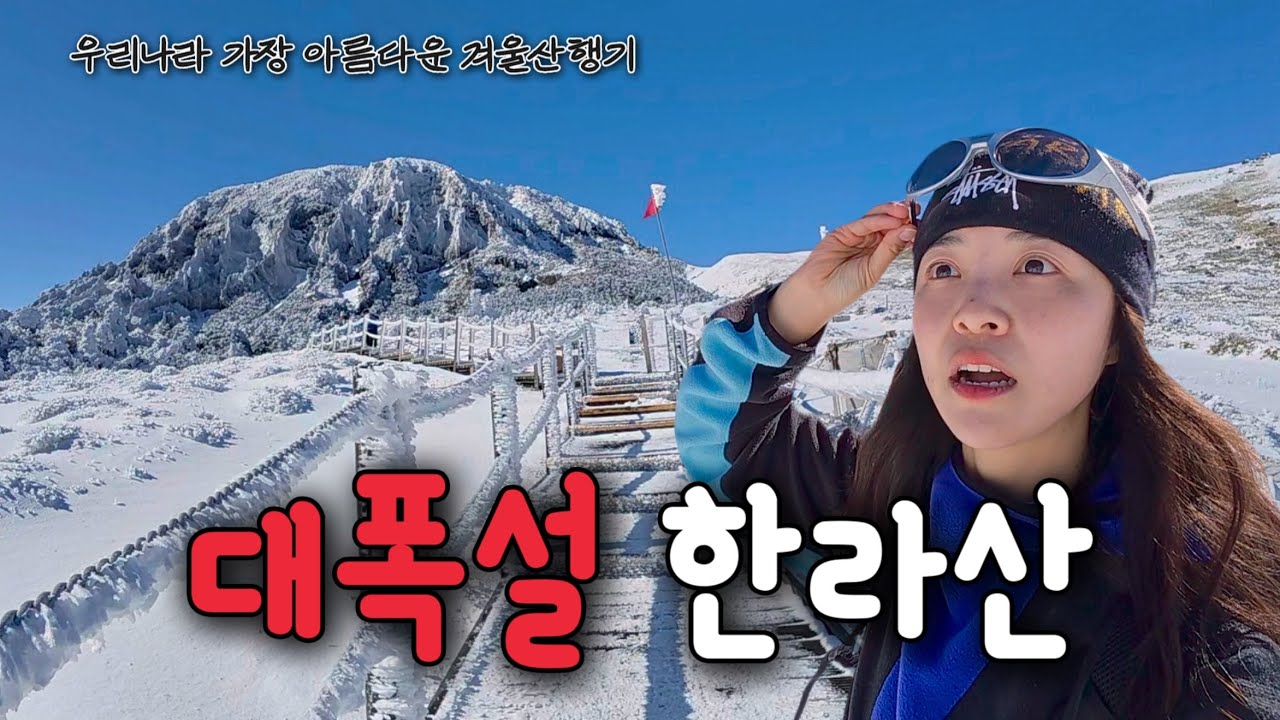 폭설내린 겨울 한라산을 갑자기 가면 생기는 일