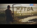 &quot;Жатва радости и скорби&quot;, 1-я серия. Авторская программа Феликса Разумовского.