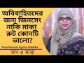 অবিবাহিতদের জন্য জিনসেং বা মাকা রুট: কোনটি ভালো? 🌿