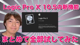 Logic Pro X 10.5の新機能①まとめて全部試してみた【Logic 10.5】