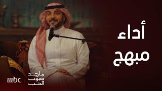 ماجد صوت الحب | ماجد المهندس بأداء رائع لأغنية " العين اللي ما تشوفكشي" لـ لطفي أبو شناق