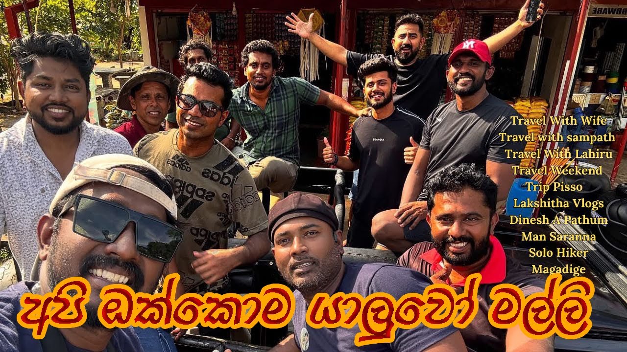 🥰ලංකාවේ පළමු වරට youtube channel10 ක් එකම තැනක🥰 අපි ගත කරපු සුන්දරම දවස් ටික 🥰Wisdom wild Habarana