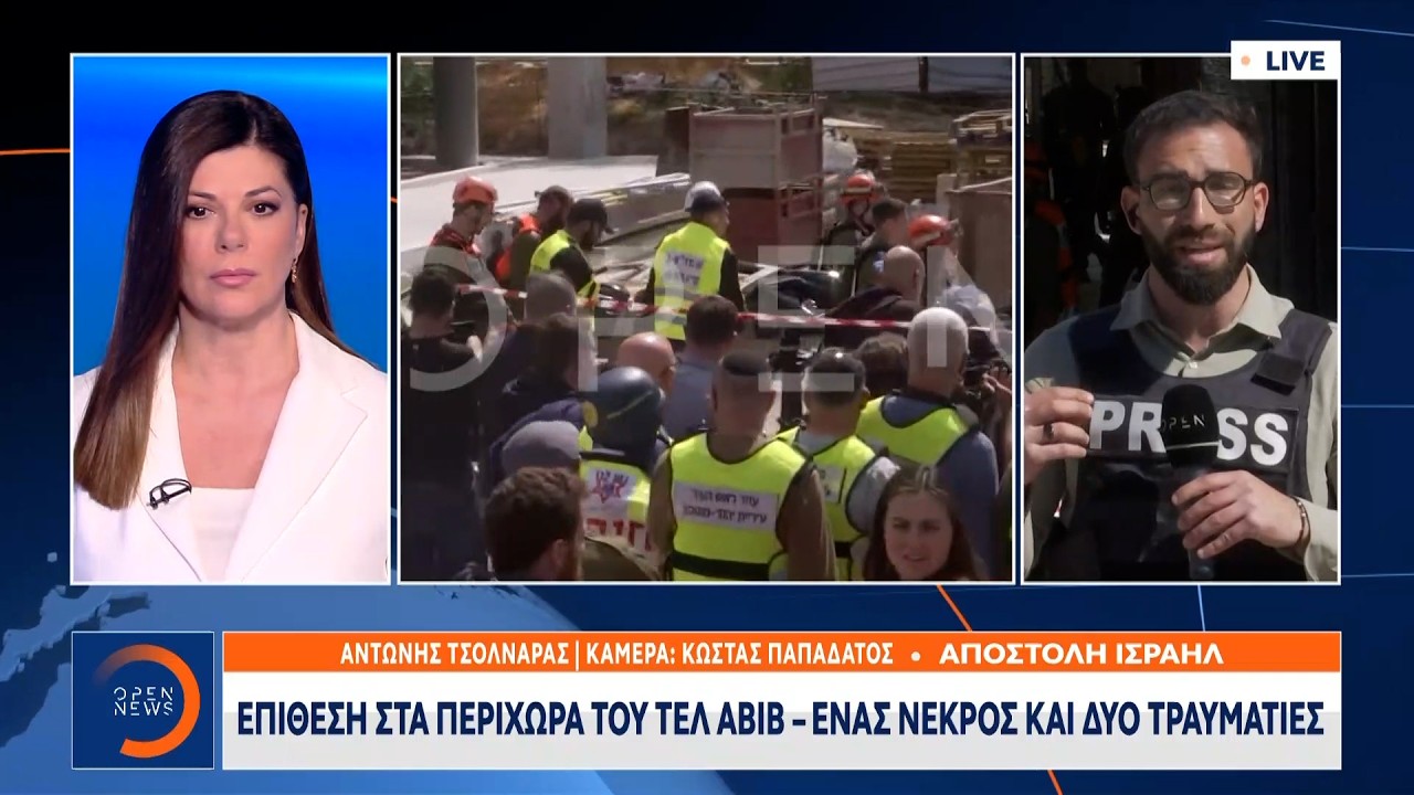 Επίθεση στα περίχωρα του Τελ αβιβ-Ένας νεκρός και δύο τραυματίες | Ethnos