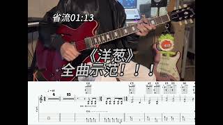 【难度偏易】五月天《洋葱》全曲电吉他示范！！！｜MayDay "Onion" full song electric guitar demonstration