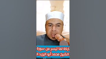 تلاوة رائعة للشيخ محمد أبو اليزيد المصري