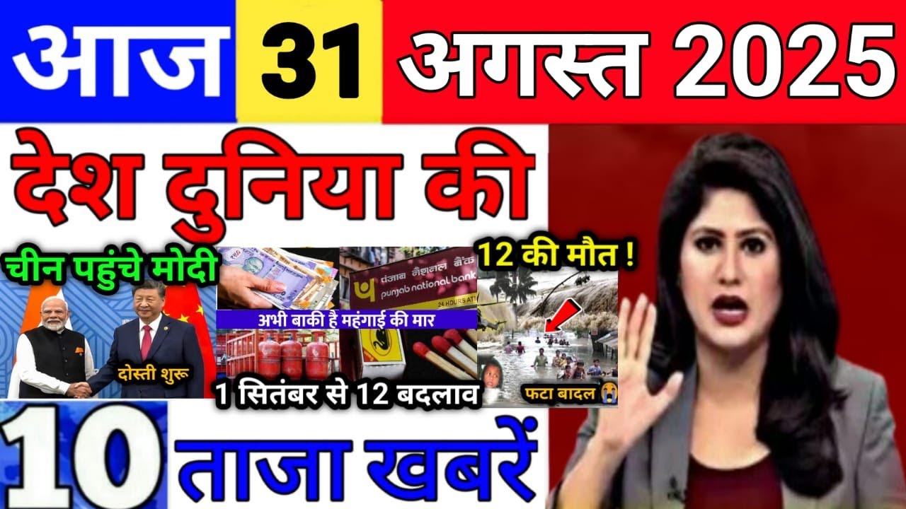 Today Breaking News 31 August 2025 आज के मुख्य समाचार बड़ी खबरे भारत Bank Loan IPL Live Weather News