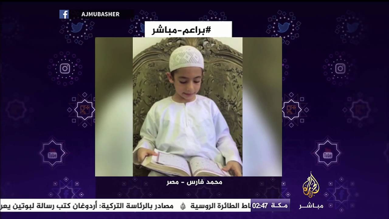 #براعم_مباشر .. تلاوة مباركة بصوت الطفل محمد فارس