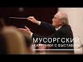 Мусоргский. «Картинки с выставки»