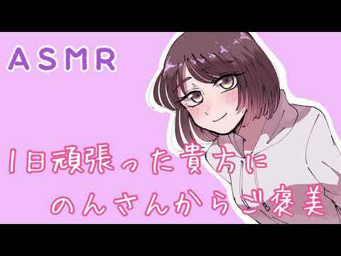 【ASMR】今日一日頑張ったあなたに...【いつもお疲れ様＊】