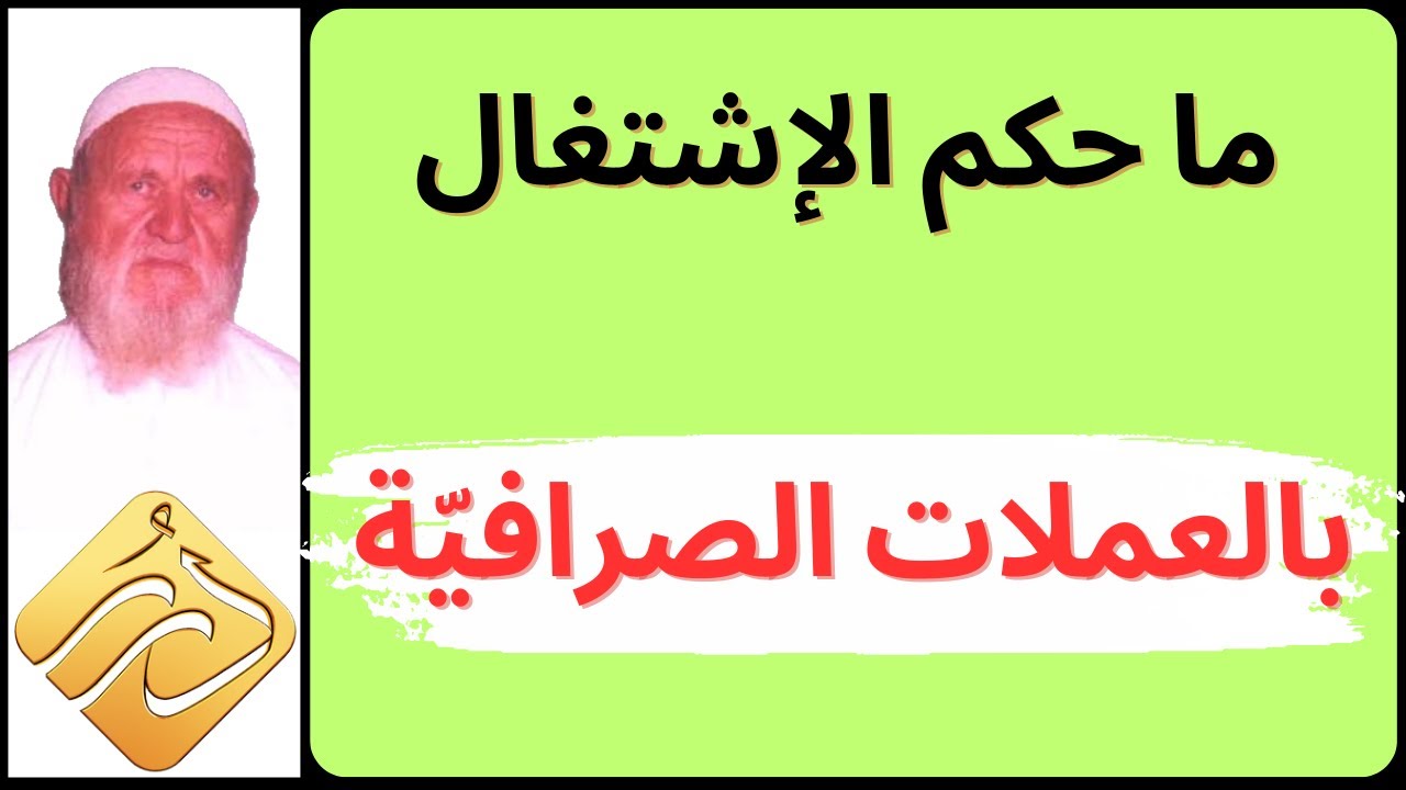 الشيخ الألباني ما حكم الإشتغال بالعملات الصرافية