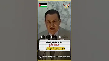 الرئيس مبارك عن نتنياهو ده راجل بلط مبارك مباشر الرئيس مصر غزة القدس Shorts القدس Egypt 